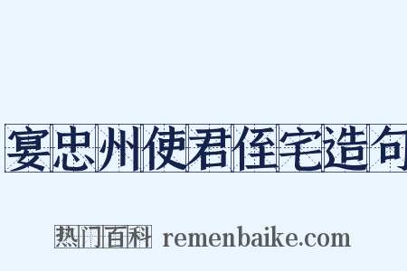 宴忠州使君侄宅造句是什么意思的图片